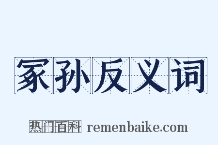 冢孙反义词是什么意思的图片